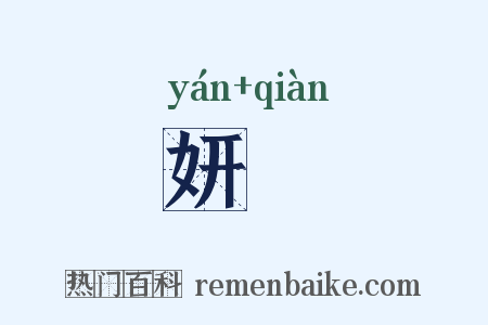 妍蒨是什么意思的图片